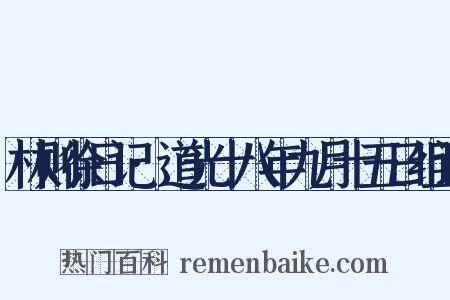 林则徐日记·道光十八年九月十五日组词是什么意思的图片